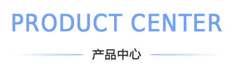 產品中心