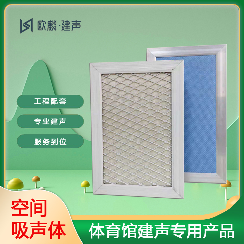 空（kōng）間吸聲體